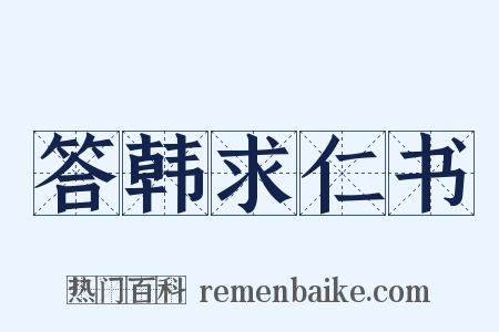 答韩求仁书是什么意思的图片